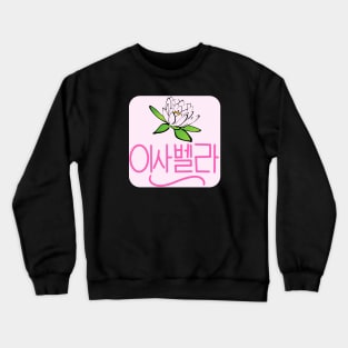 Isabella (Personalized in Hangul) Crewneck Sweatshirt